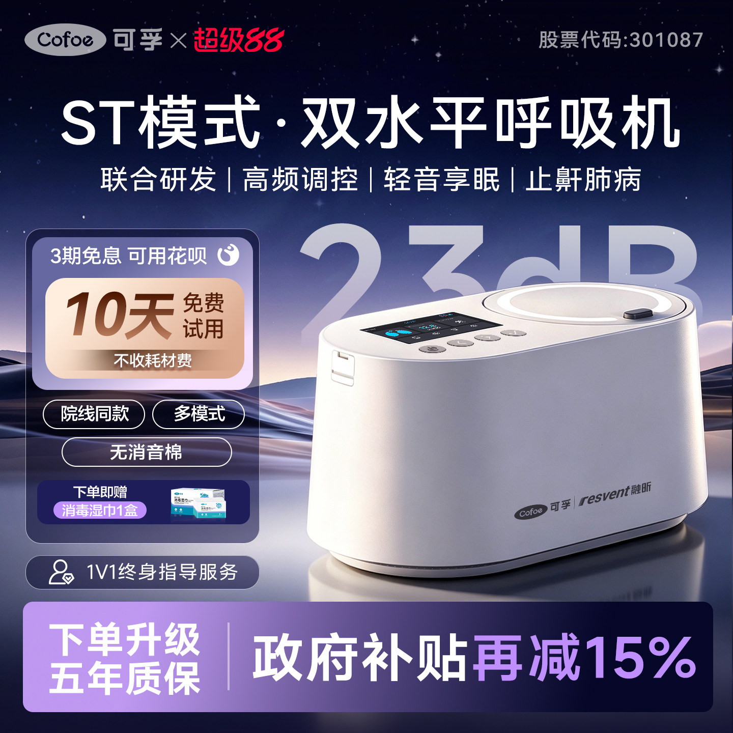 可孚融昕联名款高端全智能呼吸机图片