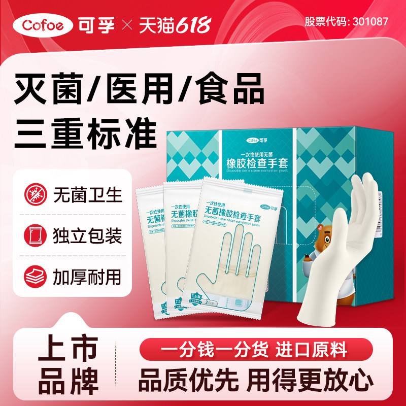 可孚一次性医用无菌橡胶手套乳胶外科检查医护手术专用单独小包装