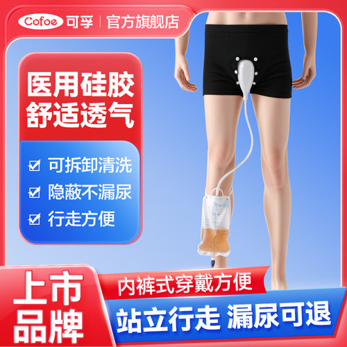 可孚站立式硅胶接尿器