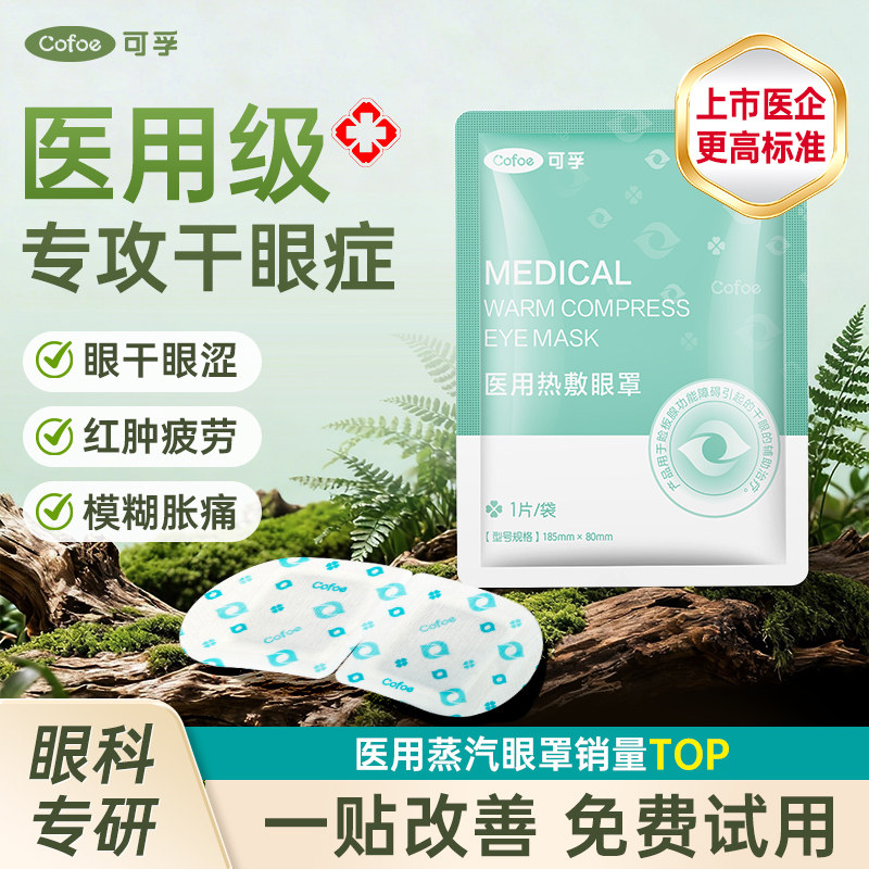 TG可孚医用蒸汽眼罩热敷缓解眼疲劳干眼症专用成人儿童治疗睑板腺