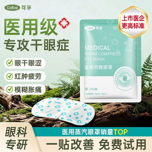 PD可孚医用蒸汽眼罩热敷缓解眼疲劳干眼症专用成人儿童治疗睑板腺