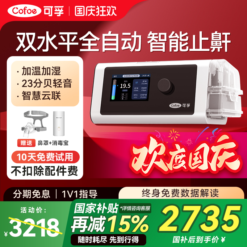 双水平全自动】可孚止鼾呼吸机