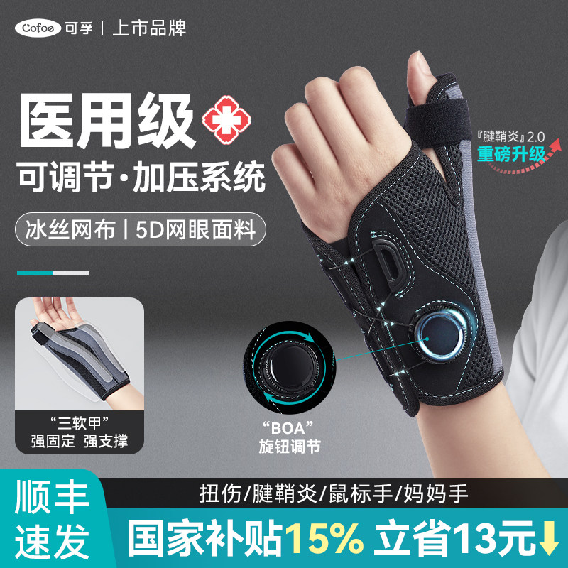 可孚腱鞘炎大拇指保护套骨折固定器支具手腕护腕护具手指关节扭伤图片