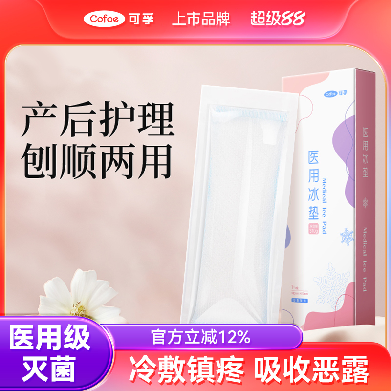 可孚冷敷贴产妇会阴冷敷垫产后医用冰垫侧切孕妇剖腹产顺产冷敷