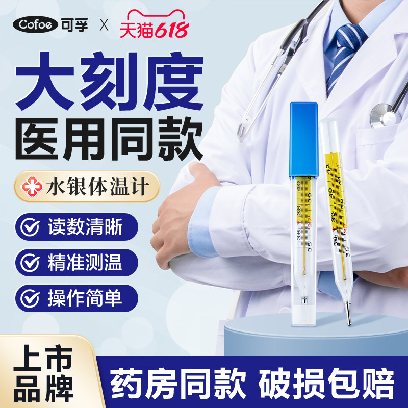 可孚医用水银体温计家用精准测人婴儿专用大刻度腋下温度表探热针