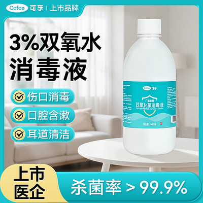 可孚双氧水医用伤口消毒液3%过氧化氢宠物洗耳漱口洗衣服便携溶液