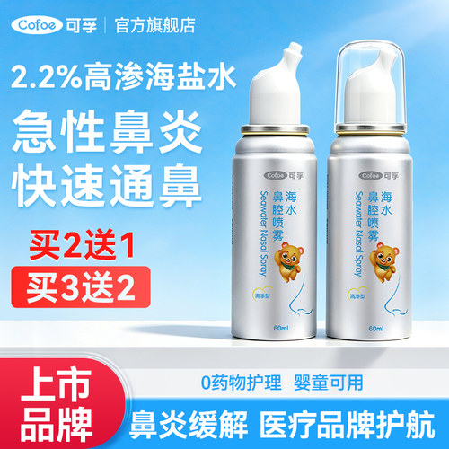 TG可孚鼻腔护理高渗海盐水生理性儿童成人洗鼻器鼻炎鼻塞喷雾鼻喷