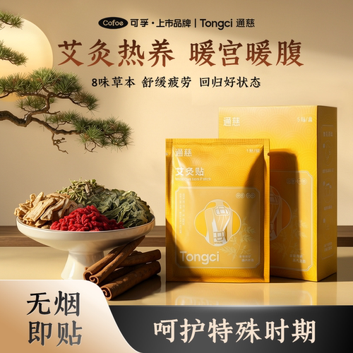 可孚草本艾灸贴颈肩腰腹热养贴