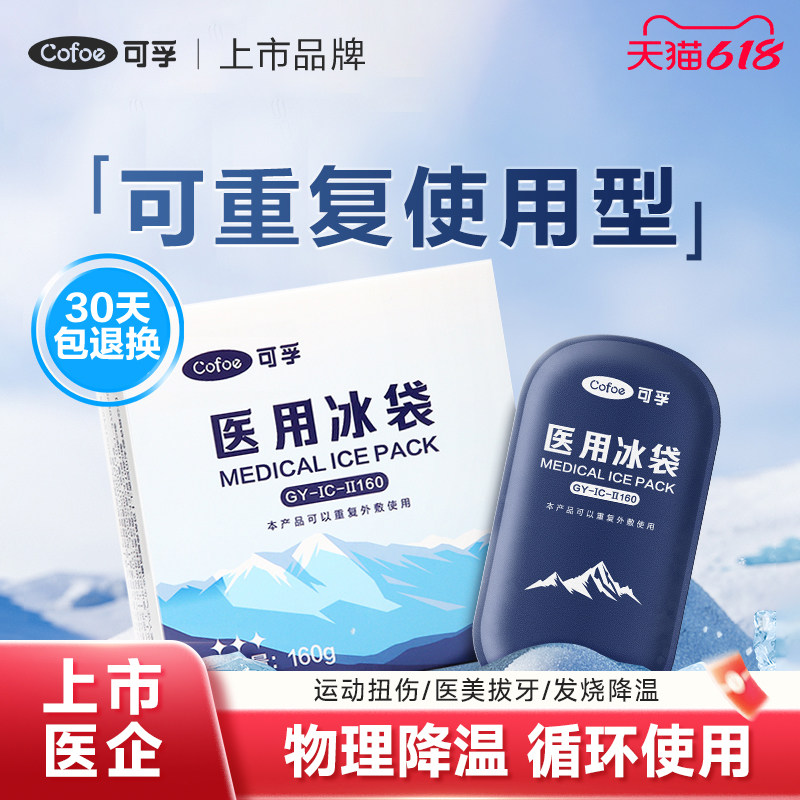 可孚医用冰袋重复使用反冷敷运动冰敷袋双眼皮降温速儿童退热止痛