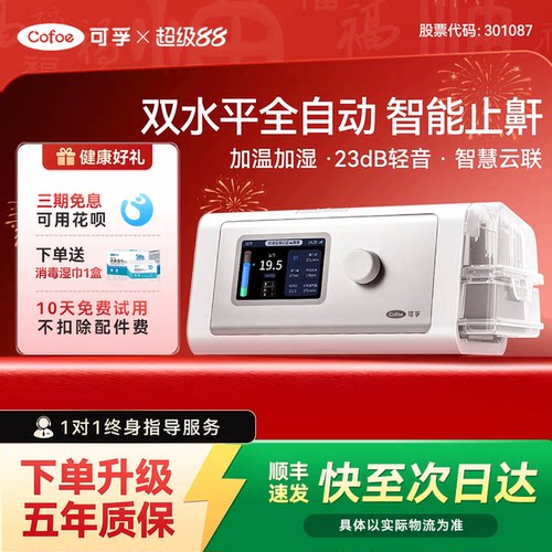 可孚双水平全自动呼吸机