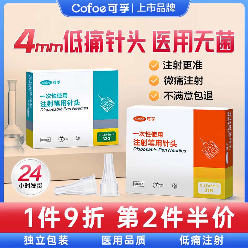 可孚32G4mm31G5mm胰岛素针头