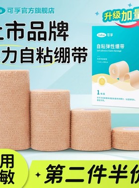 可孚医用弹力自粘绷带止血医疗弹性纱布手指绑带运动护指胶布固定