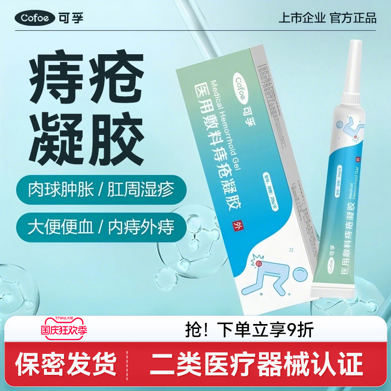 医用卡波姆痔疮凝胶医用认证