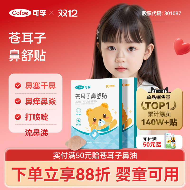 可孚苍耳子鼻舒贴儿童成人鼻塞通鼻神器鼻炎油通气鼻贴鼻子宝宝不