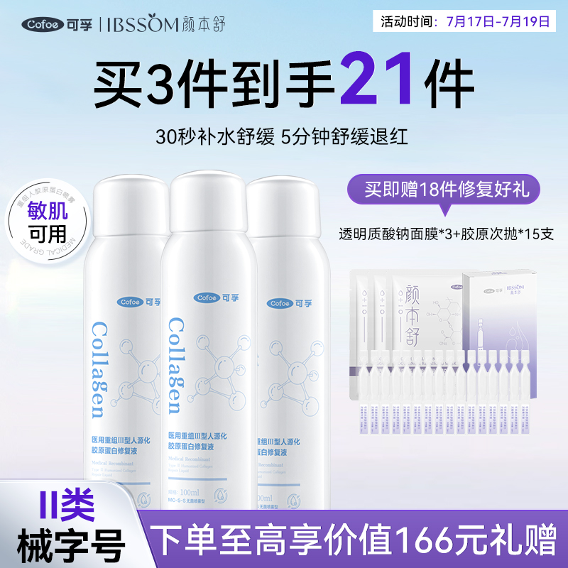 可孚颜本舒胶原蛋白皮肤修复喷雾