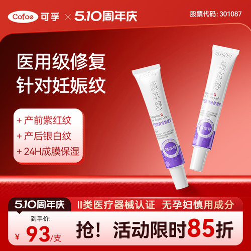 可孚颜本舒妊娠纹修复凝胶医用级