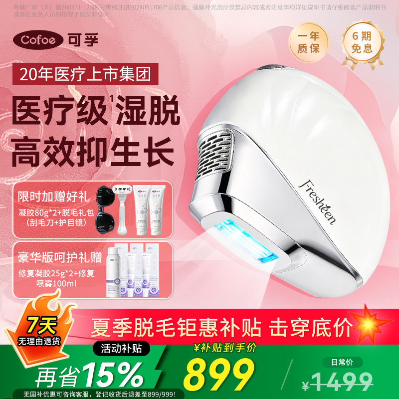 【店长推荐】可孚Fresheen湿脱蓝宝石冰点脱毛仪器全身私处医用