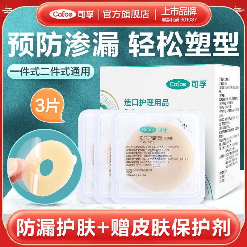 可孚可塑贴环造口护理用品造口袋造瘘底盘防漏贴防漏圈密封弹力胶