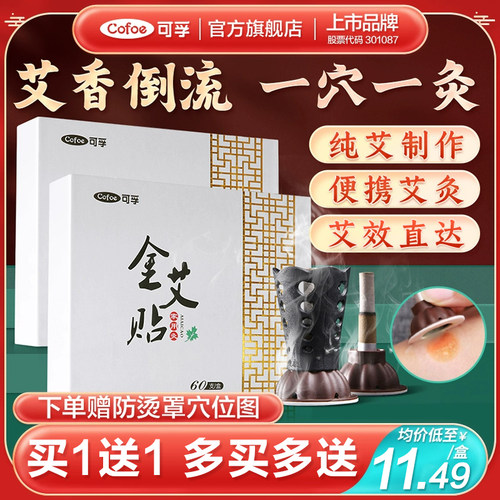 可孚艾艾贴礼盒装赠防烫罩穴位图