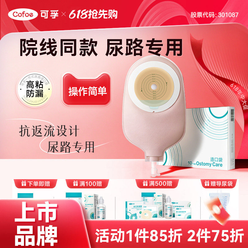 可孚尿路造口袋膀胱全切3180一件式泌尿型小便尿袋输尿管老人造口