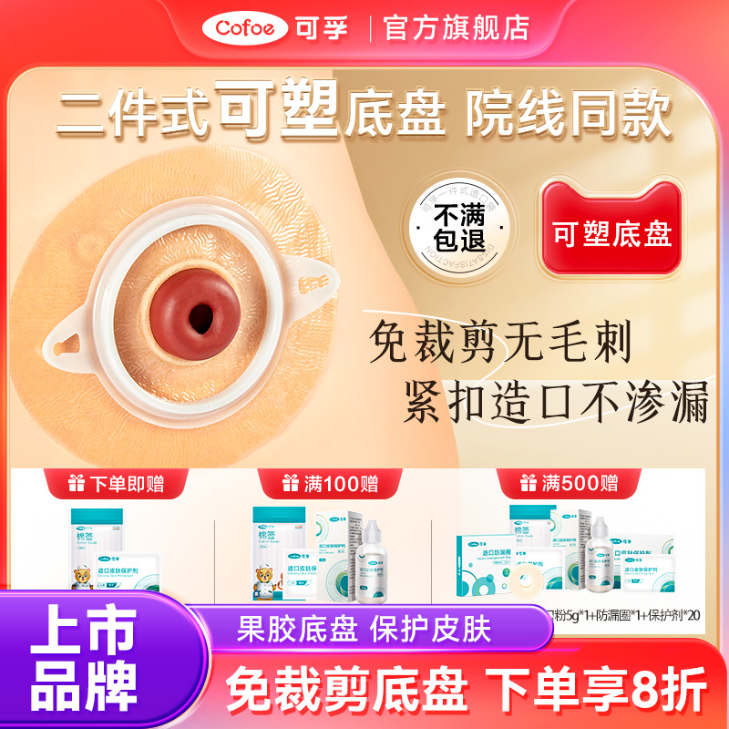 可孚二件式造口可塑底盘9折优惠