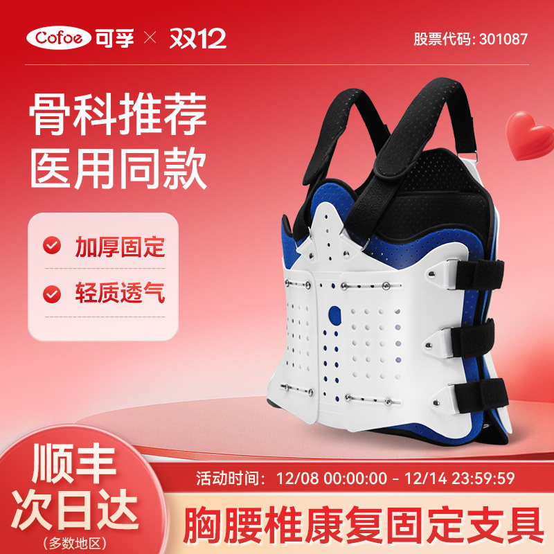 可孚医用胸腰椎固定支具胸椎压缩性骨折护具脊椎术后固定带矫正器