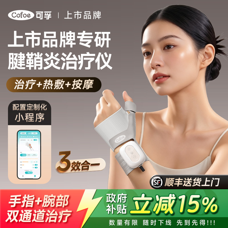 可孚手部腱鞘炎治疗器理疗仪医用图片