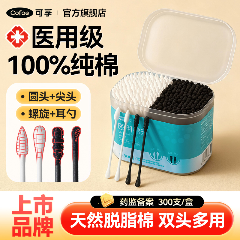 可孚棉签掏耳朵专用医用一次性双头棉花棒黑色掏耳棉棒尖头化妆用