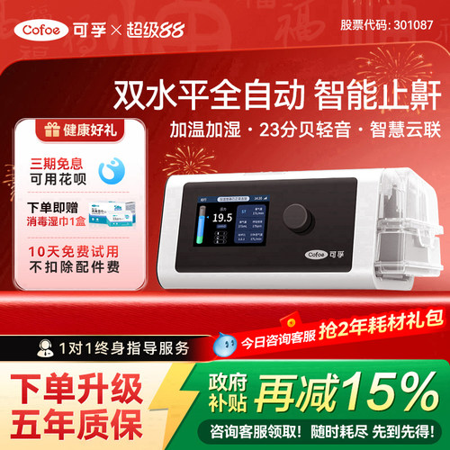 双水平全自动】可孚止鼾呼吸机