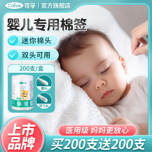 可孚婴儿棉签宝宝专用鼻屎儿童掏耳新生儿医用挖耳小头耳朵细棉棒-封面