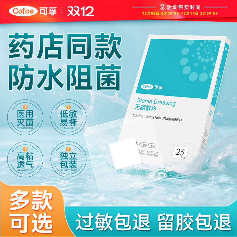 可孚医用伤口防水贴术后洗澡大号