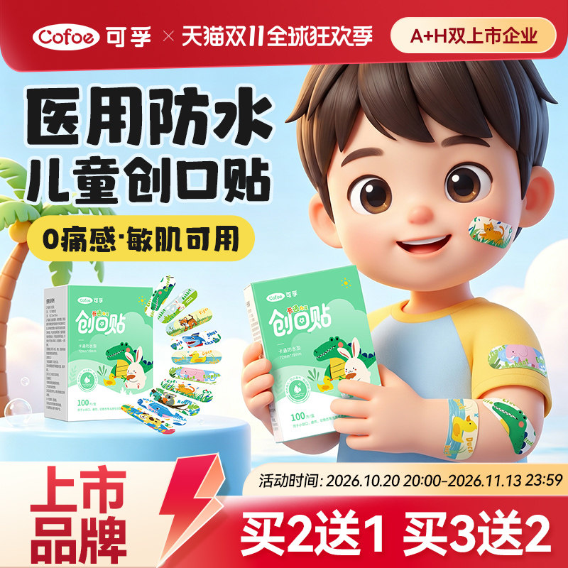 可孚医用创口贴可爱防水透气通用