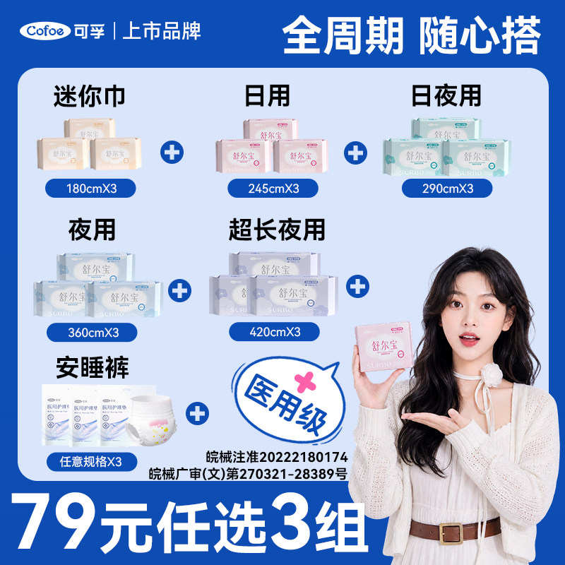 79元任选3组】可孚医用妇科护垫图片