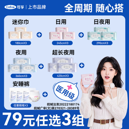 79元任选3组】可孚医用妇科护垫