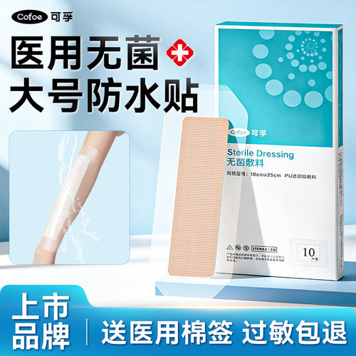 可孚大号伤口防水贴无菌敷贴