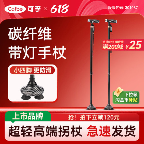 可孚高端碳纤维超轻拐杖带灯