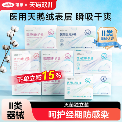 【灭菌级】可孚医用妇科护垫