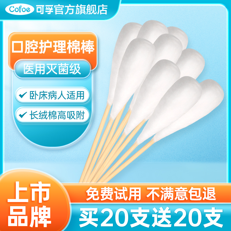 可孚口腔清洁棉棒医用老人护理