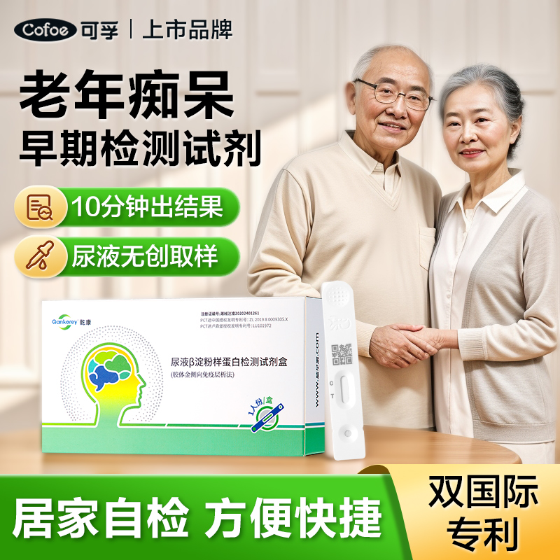 可孚老年痴呆检测试纸中老年早期风险检查阿尔茨海默早筛试剂盒