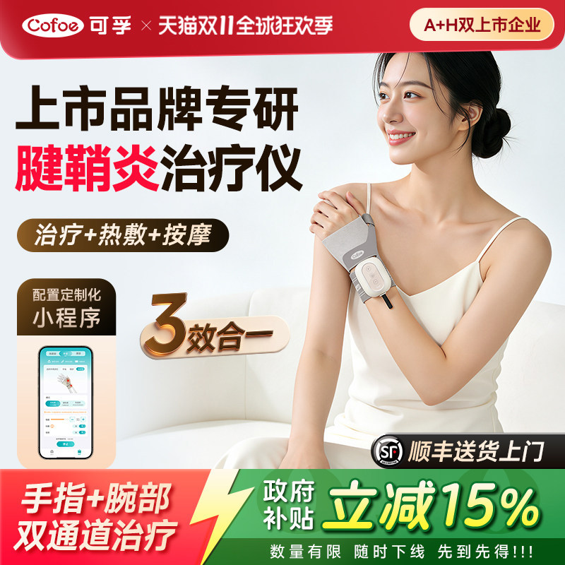 可孚腱鞘炎治疗仪护腕手腕大拇指理疗劳损医用护具热敷手部按摩器