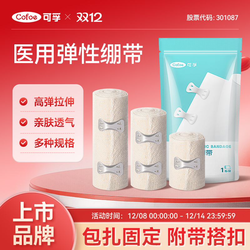 可孚医用弹性绷带弹力固定带医疗加压力绑带卷包扎伤口急救止血带