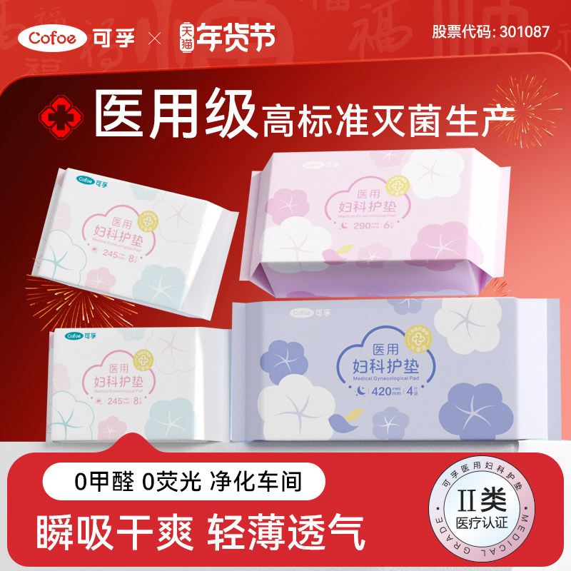 可孚医用卫生巾械字号医疗妇科护垫姨妈巾经期无菌护理垫灭菌垫巾,医疗器械,医用妇科护垫,淘宝优惠券,粉丝福利购,淘宝优惠卷