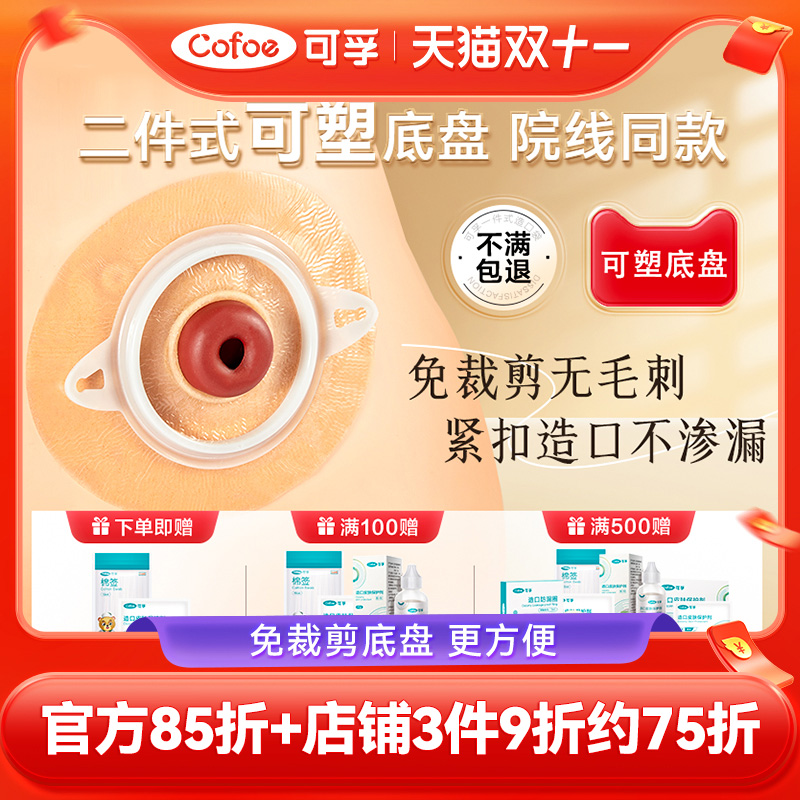 可孚二件式造口可塑底盘9折优惠