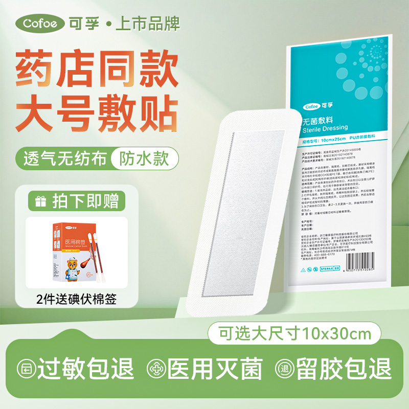 可孚大号防水透气无菌伤口敷贴