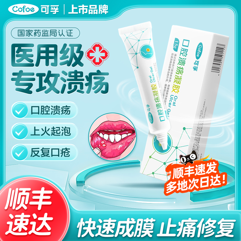 上市品牌】口腔溃疡一抹止痛修复