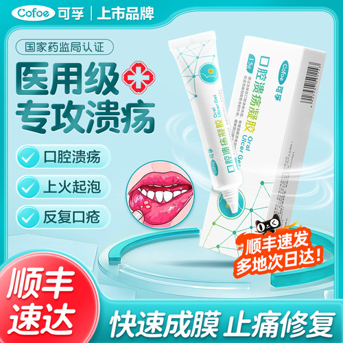 上市品牌】口腔溃疡快速修复止痛