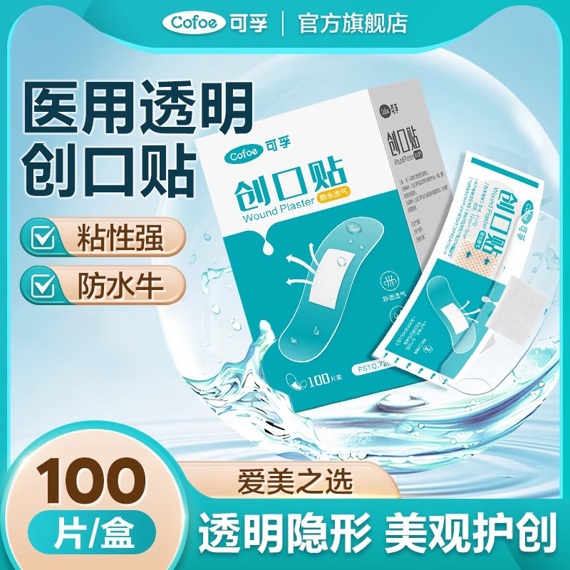 创可贴防水透气医用透明止血贴防磨脚伤口碘伏棉签洗澡隐形创口贴