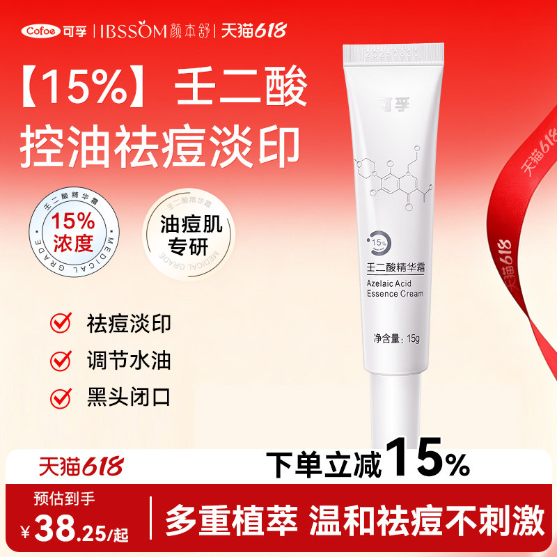 可孚15壬二酸凝胶祛痘痘精华黑头闭口粉刺消炎水杨酸官方油痘肌混