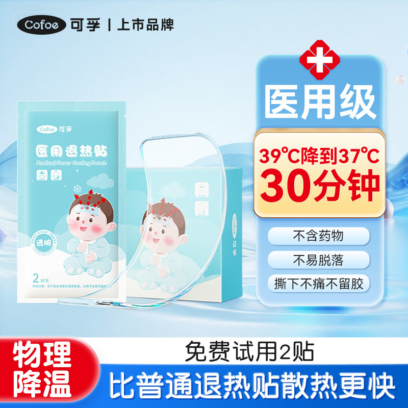 可孚医用退热贴退烧贴小儿婴幼儿童发烧冷敷冰凉感冒物理降温冰贴