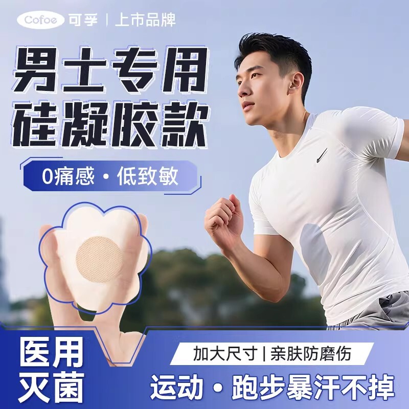 医用级男士专用胸贴防凸点超薄隐形跑步马拉松防水透气一次性乳贴